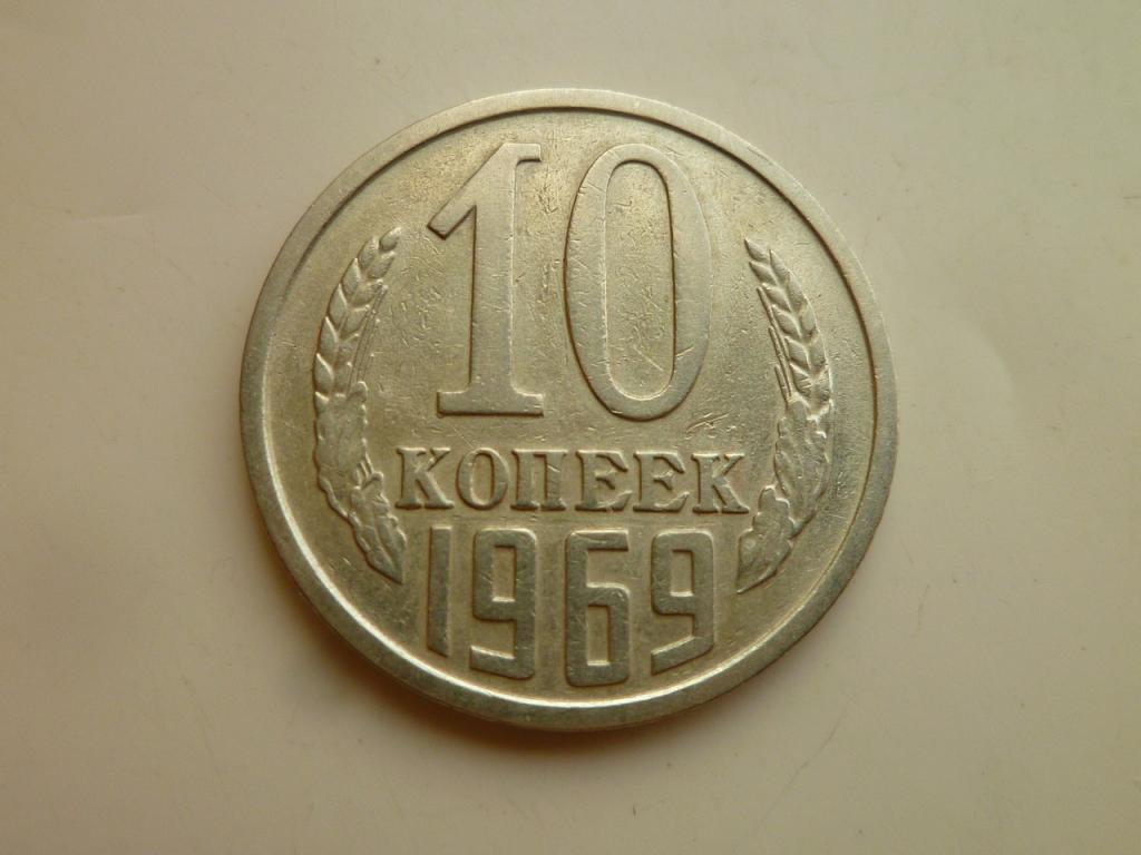 10 копеек 1969 года. Очень хорошее состояние! 7093