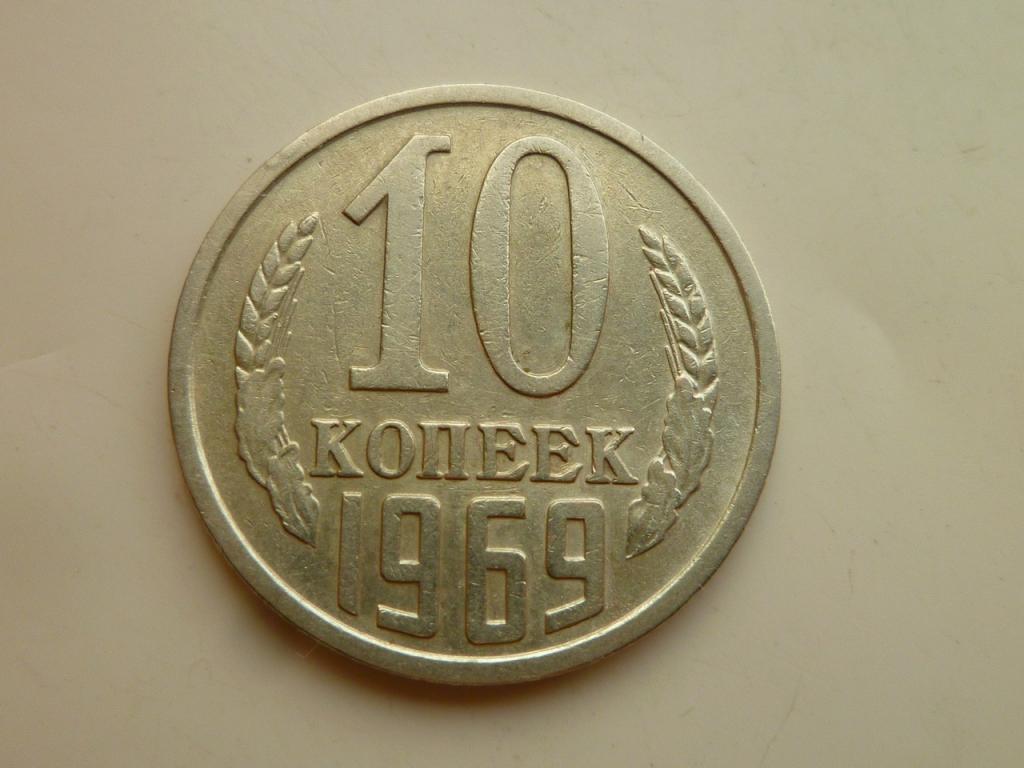 10 копеек 1969 года. Очень хорошее состояние! 7022