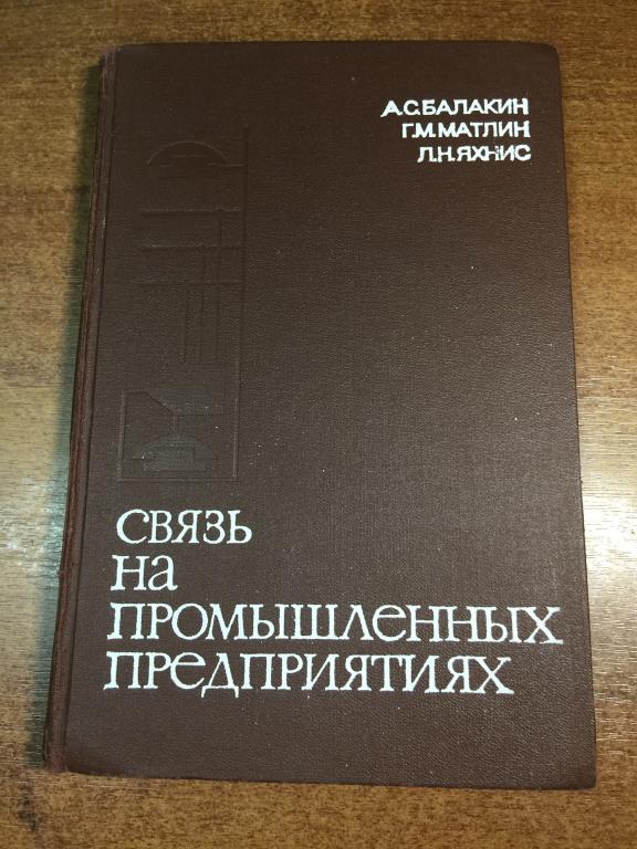 1977. Связь на промышленных предприятиях. Промышленная связь. Телефонная связь. Телефония. Связь АТС