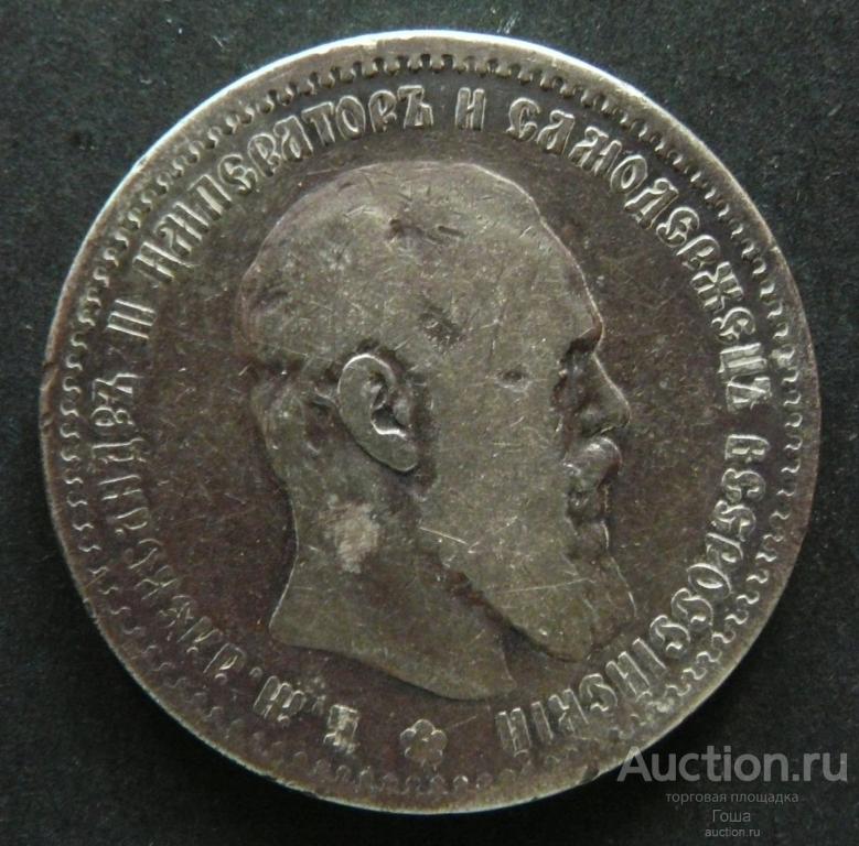 1 рубль 1891 года, АГ, серебро 900, 19.47г. (#923). Царский. Александровский