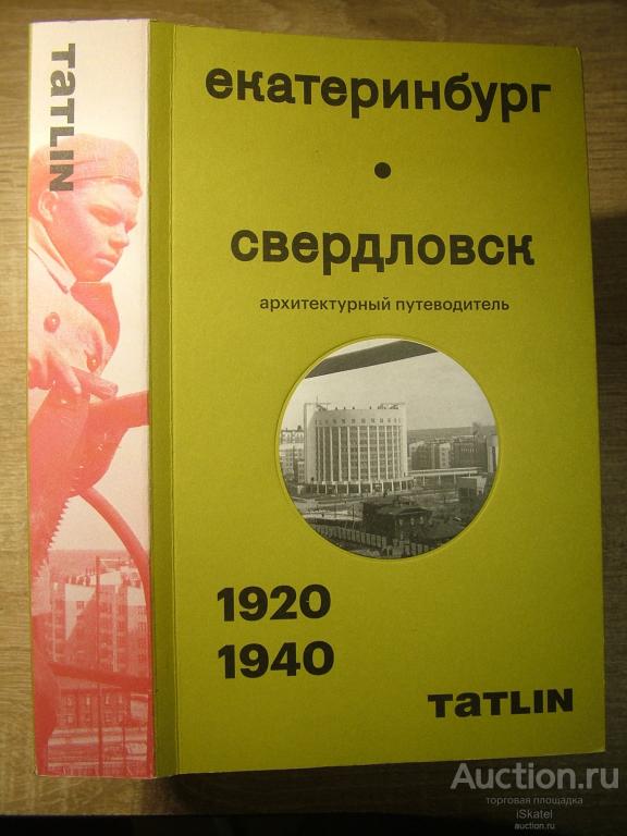 Екатеринбург — Свердловск. 1920–1940. Архитектурный путеводитель. 2023