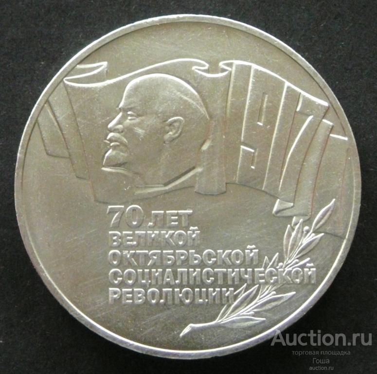 5 рублей 1987 года, 70 лет революции, хорошие. (#929). ВОСР. Шайба