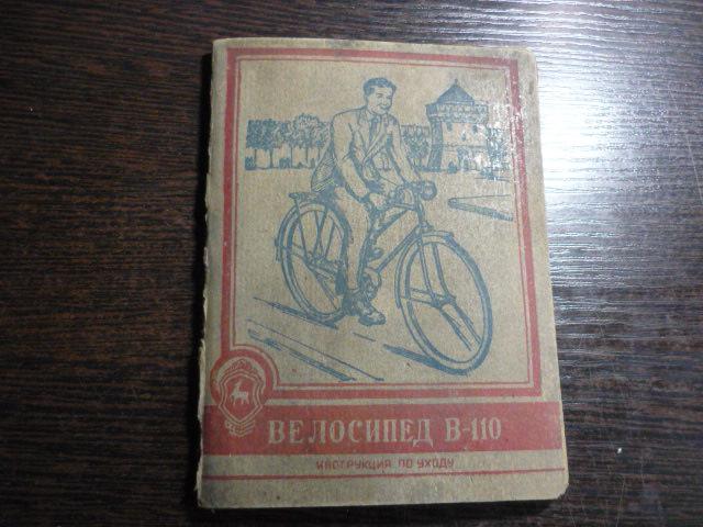 Паспорт , инструкция велосипед В - 110 1956  год