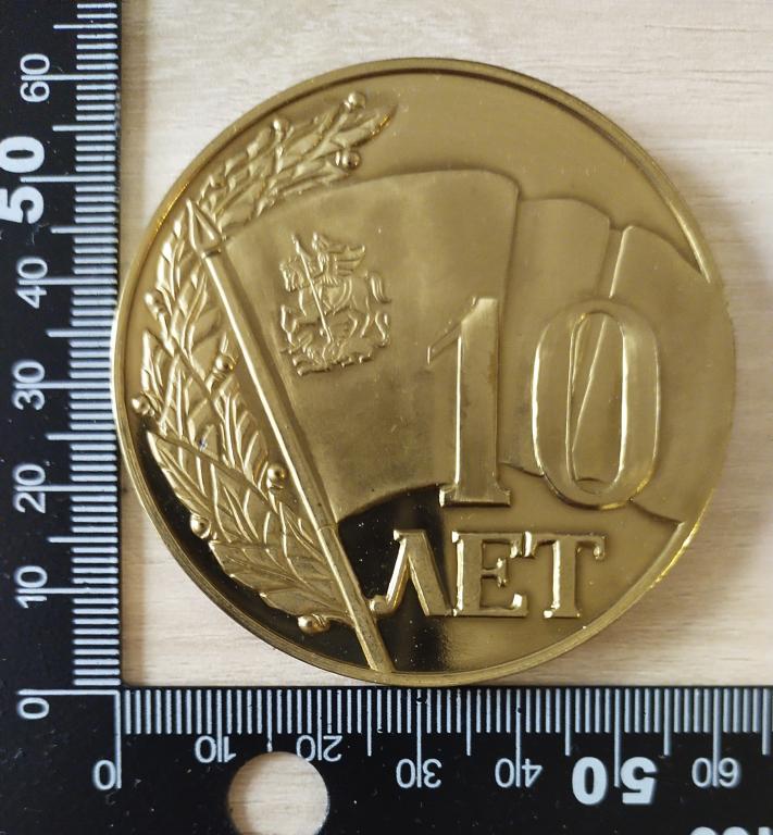 Памятная медаль 10 лет Московской областной думе. 2003 год. Москва Флаг Герб