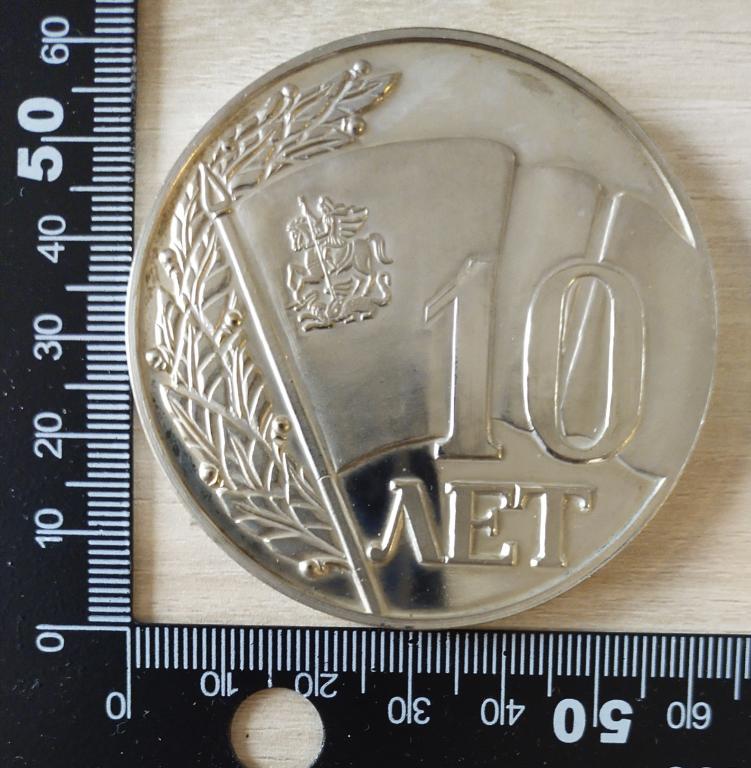 Памятная медаль 10 лет Московской областной думе. 2003 год. Москва Флаг Герб