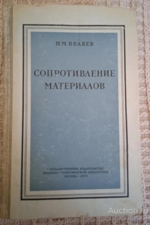 Беляев Н. М. " Сопротивление материалов ". Учебник для высших учебных заведений . 1958 год