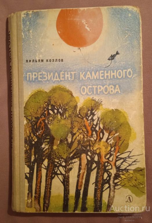 Козлов В. Ф. " Президент Каменного острова ". Книга первая . Серия " Школьная библиотека "
