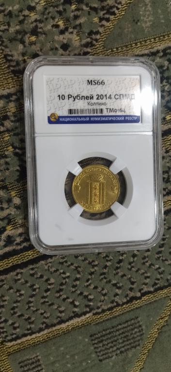 10 рублей 2014 года. Города Воинской Славы. Колпино. UNC. MS. ЛЮКС. СЛАБ. RRR