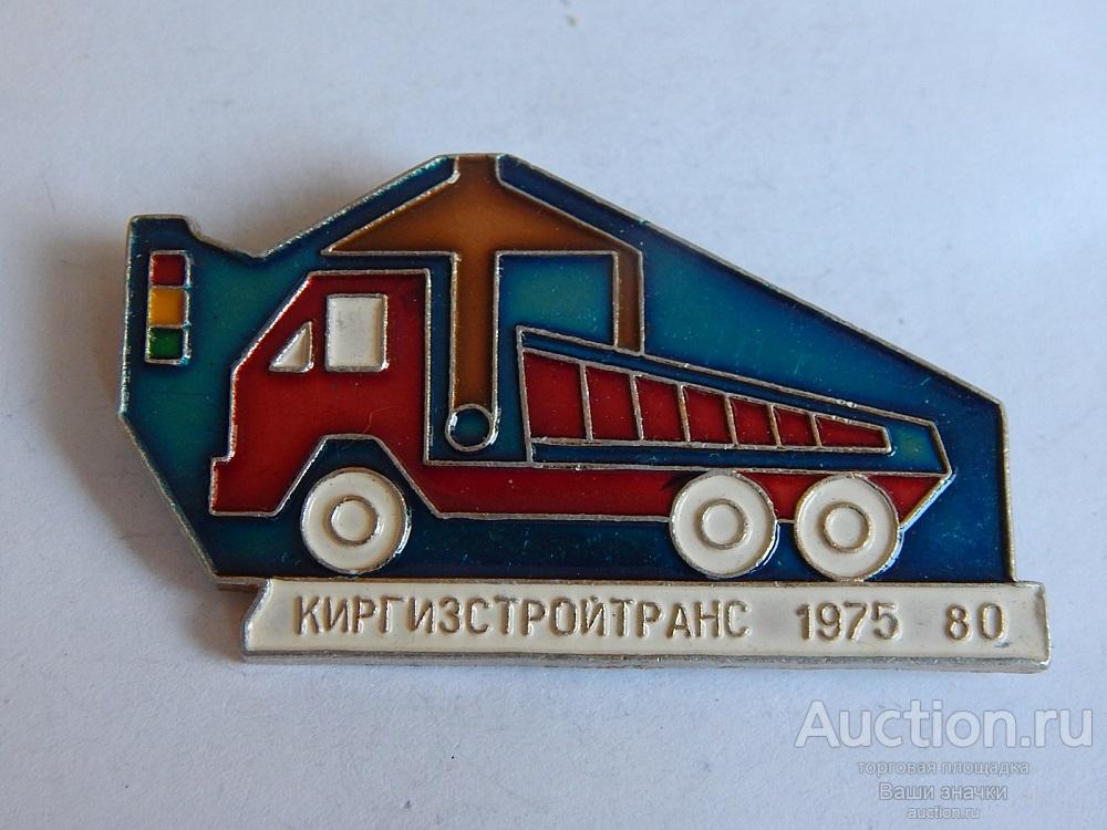 N. Промышленность. 5 лет КиргизСтройТранс. 1975-1980 гг. Отличный!