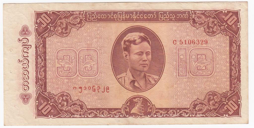 Бирма Банкнота 10 кьят 1965 год C5106329 VF (39785)