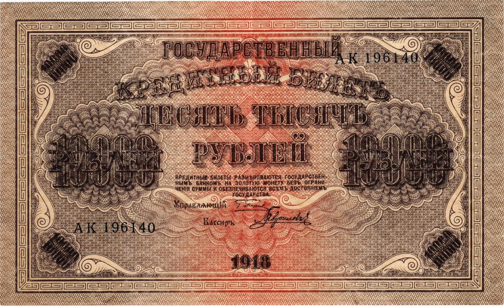 10000 рублей 1918 года РСФСР в/з горизонтальный