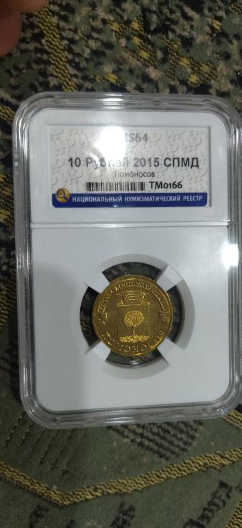 10 рублей 2015 года. Города Воинской Славы. Ломоносов. UNC. MS. ЛЮКС. СЛАБ. RRR