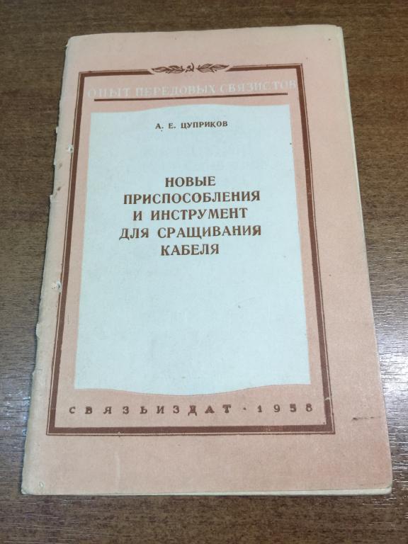 1958 г. Новые приспособления и инструмент для сращивания кабеля. Кабельные линии. Прокладка кабеля