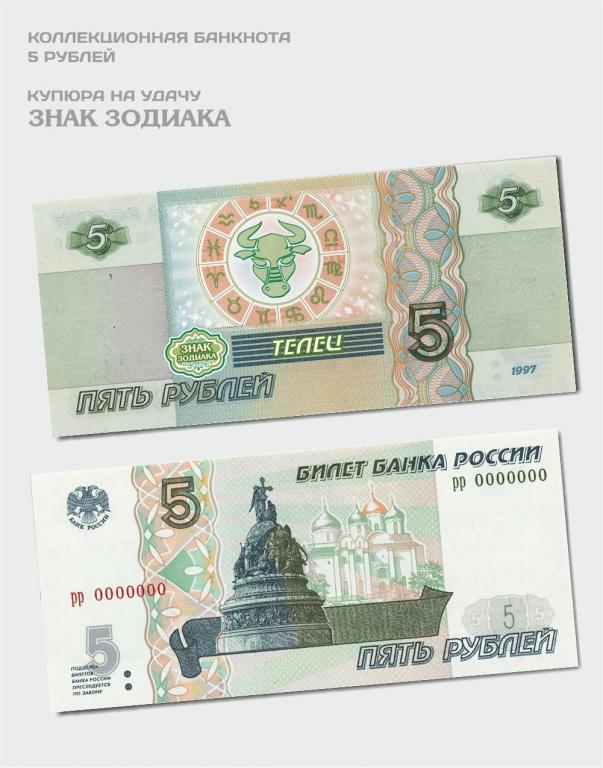 Банкнота 5 рублей ТЕЛЕЦ из серии Знаки зодиака - в кошелёк на удачу!