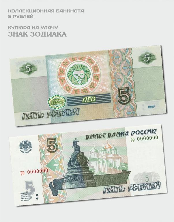 Банкнота 5 рублей ЛЕВ из серии Знаки зодиака - в кошелёк на удачу!