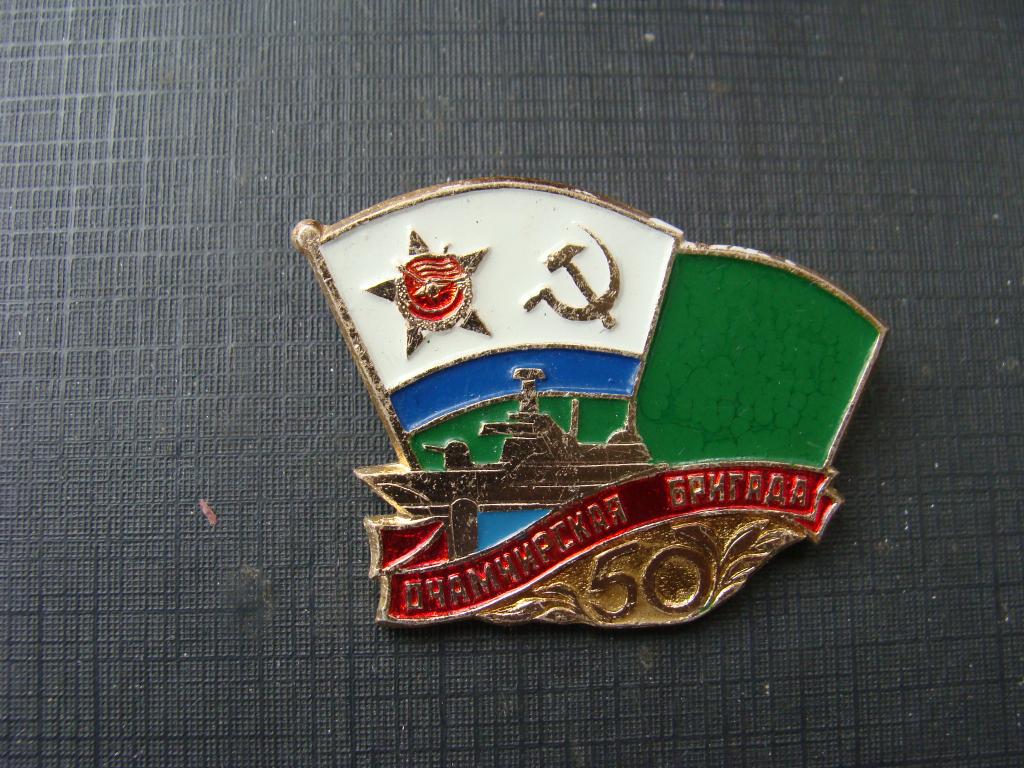 ПВ. ВМФ. Очамчирская бригада. 50 лет.
