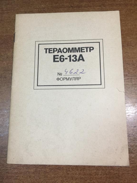 Тераомметр Е6-13А. Тераомметр. Тераомметр инструкция. Измерение сопротивлений. Прибор Измеритель.