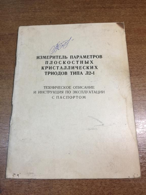 Измеритель.параметров плоскостных кристаллических триодов типа Л2-1. Триоды. Кристаллические триоды
