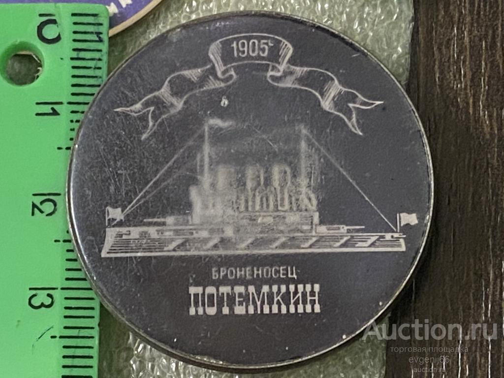 Знак Значок, броненосец Потемкин 1905 РЕДКИЙ RRR