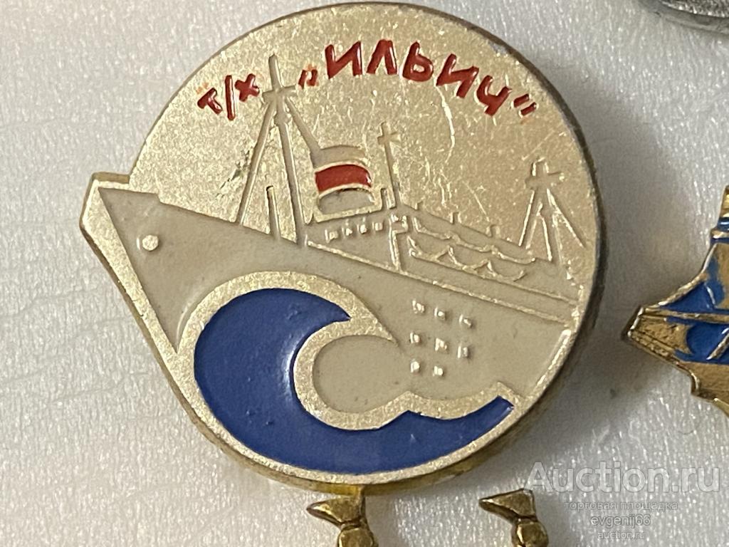 Знак Значок Теплоход  ИЛЬИЧ КОРАБЛЬ СУДНО ГРАЖДАНСКИЙ ФЛОТ РЕДКИЙ