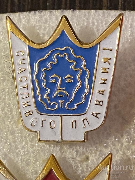 Знак. Значок, СССР  КОРОНА НЕПТУНА. СЧАСТЛИВОГО ПЛАВАНИЯ СИНИЙ
