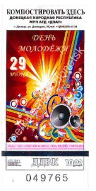 Билет транспорт 10 руб г. Донецк №197