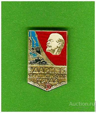 Значок Ударник коммунистического труда (12)(цифра 5)(В).