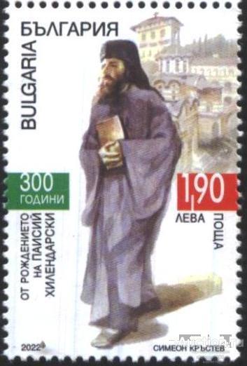 Болгария Чистая марка 300 лет со дня рождения Паисия Хилендарского 2022