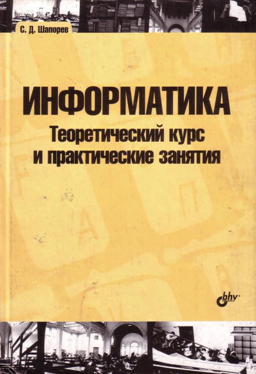 С.Д. Шапорев. Информатика.  Теоретический курс и практические занятия.