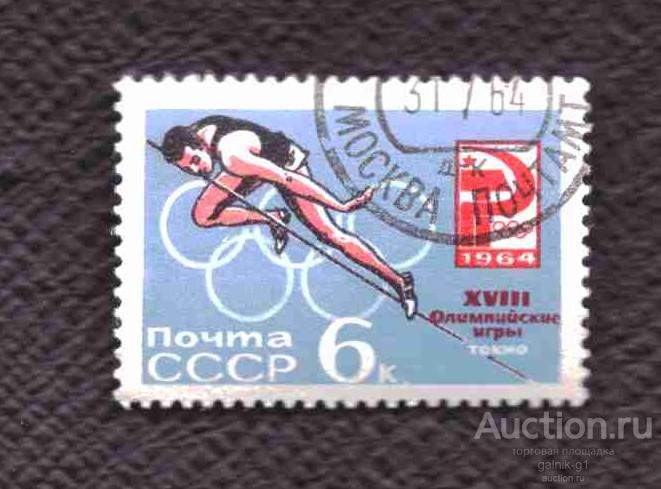 СССР    гашеная  1964 год   спорт       №  4097