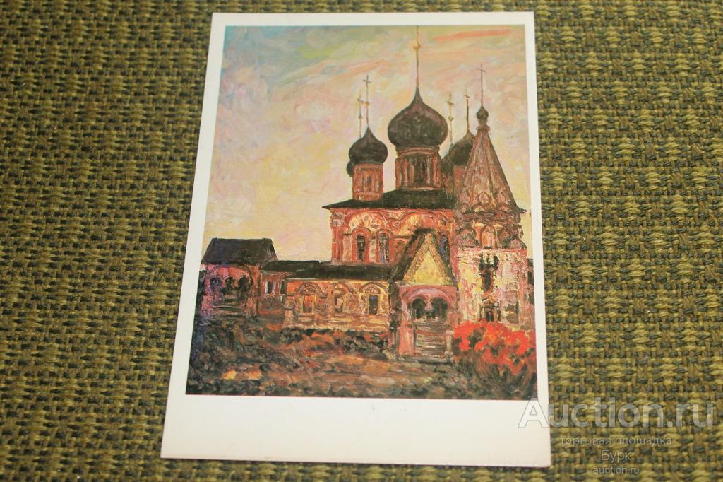 открытка живопись Малахов 1980 г. Ярославль.Церковь Иоанна Златоуста в Коровниковской слободе
