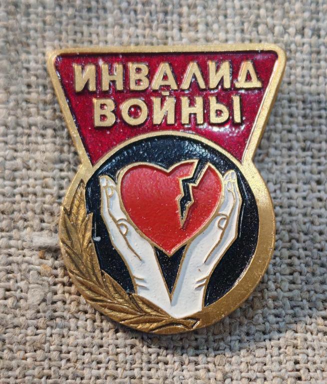 Инвалид войны, ВОВ, 1941 - 1945 г.г. Общество Инвалидов войны, СССР, редкий !
