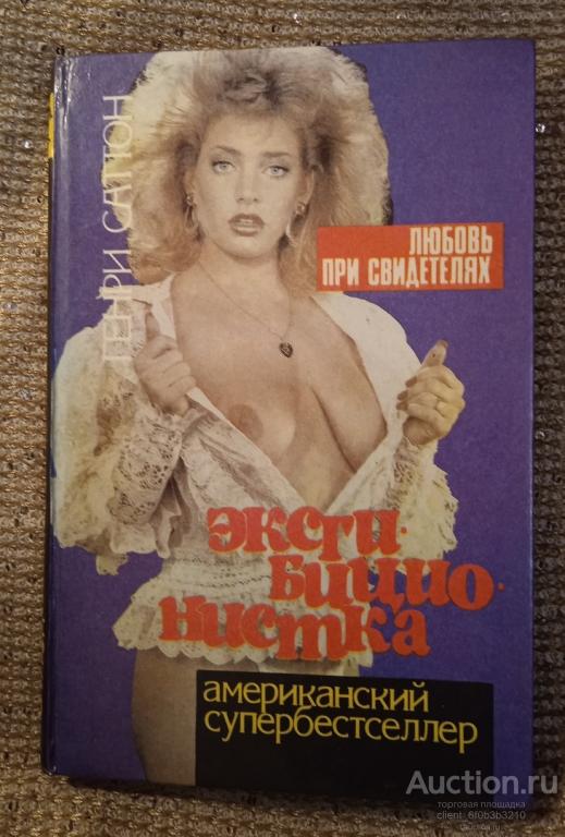 Саттон Генри " Эксгибиционистка ". " Любовь при свидетелях : Роман ". Серия " Стрелы амура "
