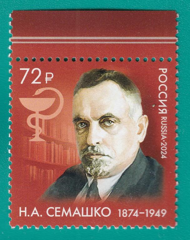 2024 3329 150 лет со дня рождения Н.А. Семашко **