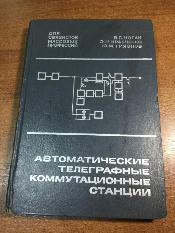 1970 г. Автоматические телеграфные коммутационные станции. Телеграф. Телеграфная связь. Телеграфия
