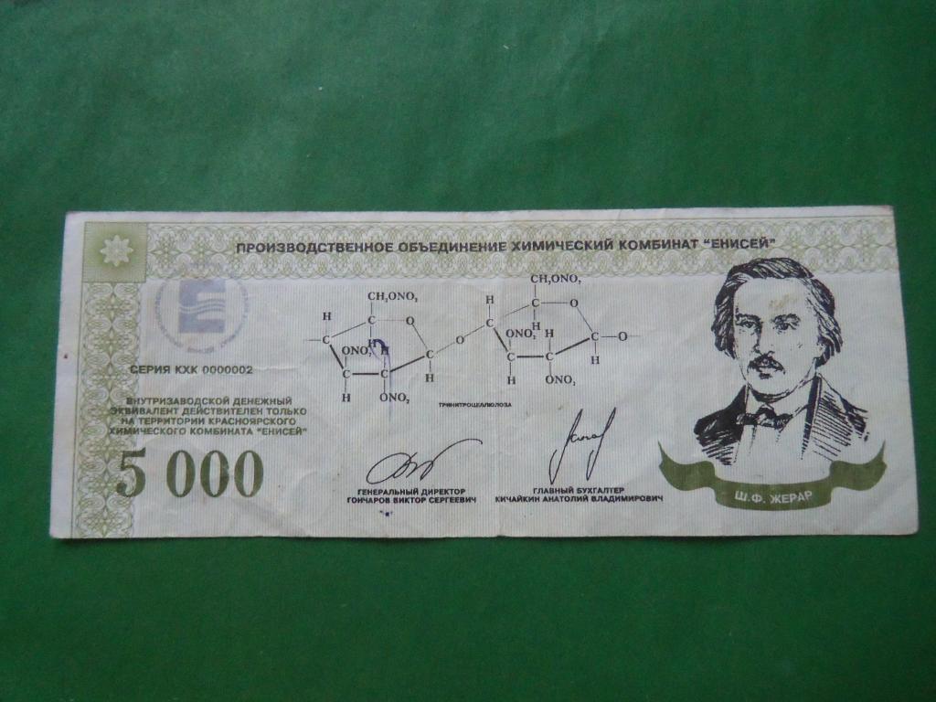 Местные боны.5000 эквивалентов.Химический комбинат "Енисей" г. Красноярск.