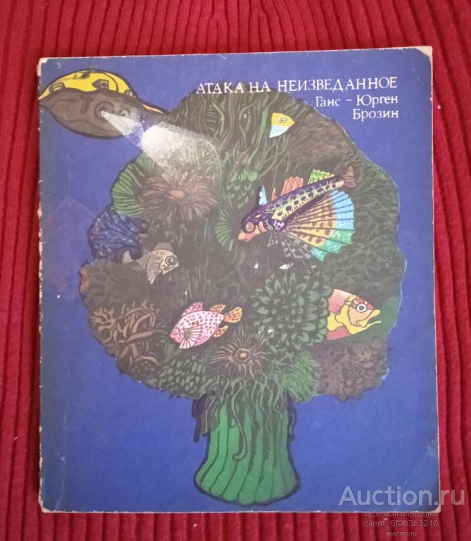 Бразис Юрген - Ганс " Атака на неизведанное "