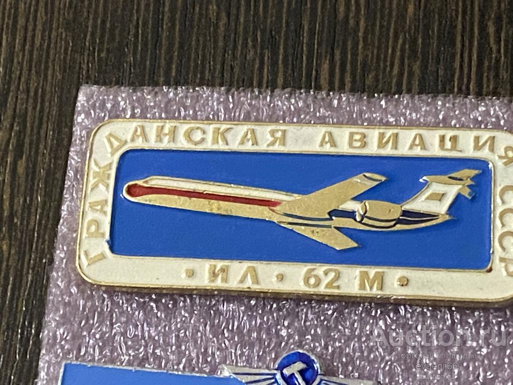 Знак. Значок СССР ИЛ 62 М САМОЛЕТ.  Аэрофлот. ГРАЖДАНСКАЯ АВИАЦИЯ СССР