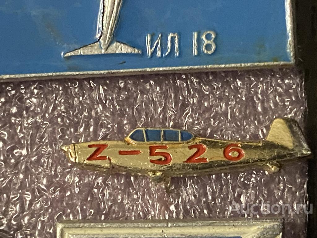 Знак ФИГУРНЫЙ Значок Z 526 ЧЕМСКИЙ СПОРТИВНЫЙ САМОЛЕТ Авиация  КРЫЛЬЯ.  РЕДЧАЙШИЙ RRR