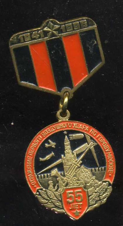 ОТРАЖЕНИЕ ПЕРВОГО  ВОЗДУШНОГО УДАРА ПО ГОРОДУ МОСКВА 55 ЛЕТ ЭТПК ЮЮ