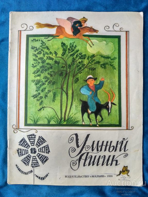 !!! ДЕТСКАЯ КНИГА СКАЗКИ 15 СЕСТЁР УМНЫЙ АШИК ИЗДАТЕЛЬСТВО МАЛЫШ КИРГИЗСКИЕ СКАЗКИ 1988 г. !!!