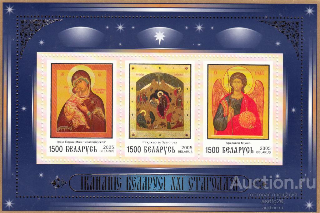 ПРАВОСЛАВИЕ  ИКОНЫ  БЕЛАРУСЬ 2005г.  блок  ЧБН
