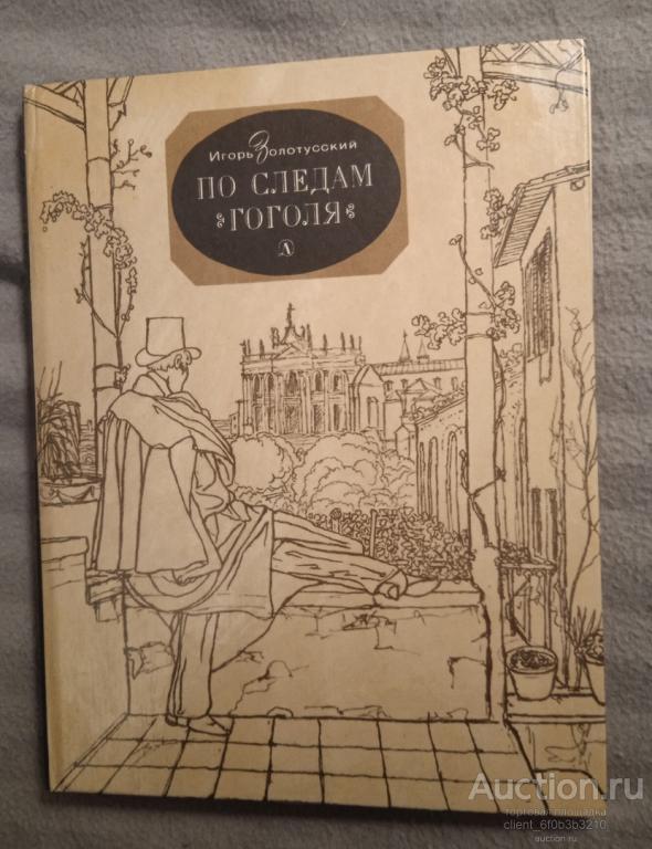 Золотусский И. П. " По следам Гоголя . Очерк ". Серия " По дорогим местам "