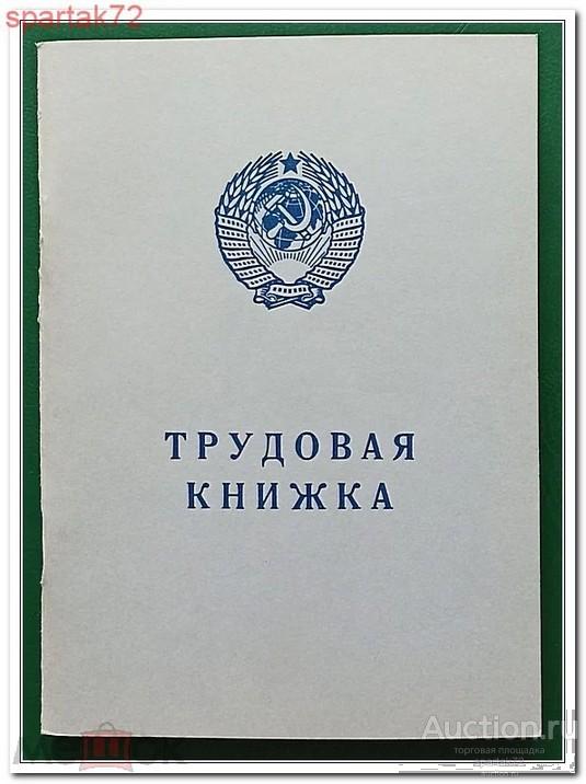 Трудовая книжка СССР 1974 год серия АТ - VII. Госзнак. (серия черным шрифтом).