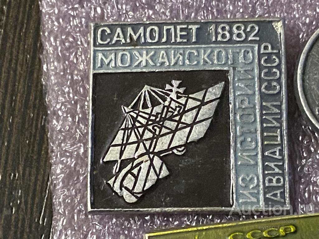 Знак. Значок  САМОЛЕТ МОЖАЙСКОГО 1882 ИЗ Истории Авиации СССР.  РЕДЧАЙШИЙ RRR