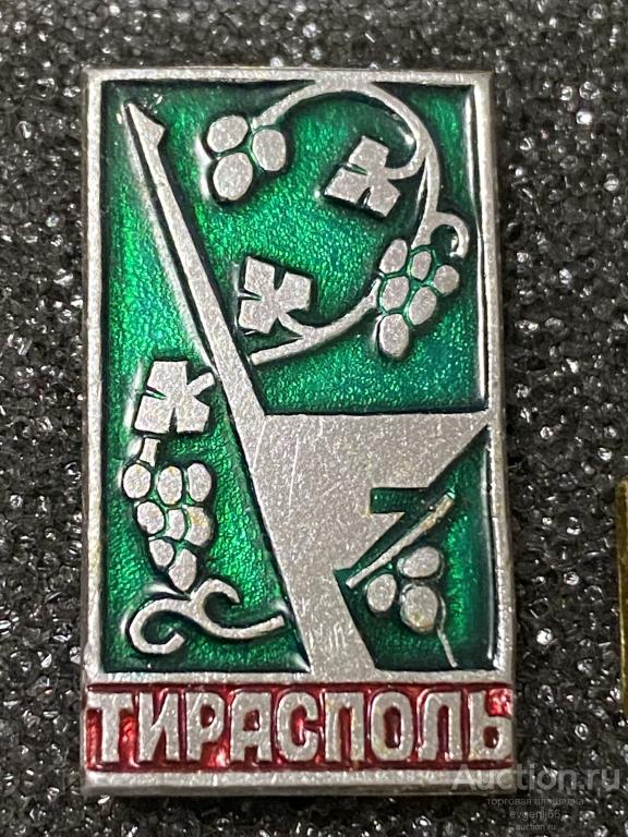 Знак Значок  город ТИРАСПОЛЬ. ВИНОГРАД. МОЛДОВА