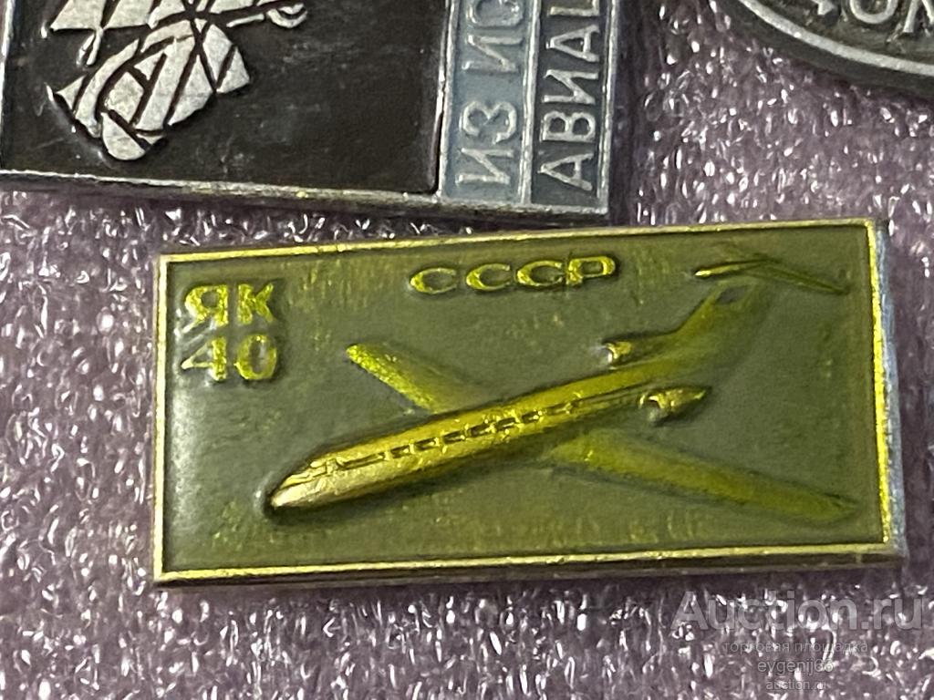 Знак Значок СССР  ЯК 40  АЭРОФЛОТ. САМОЛЕТ.  АВИАЦИЯ РЕДЧАЙШИЙ RRR