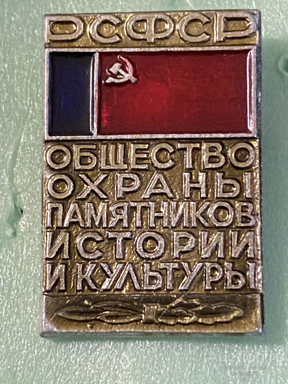 Знак. Значок, РСФСР ОБЩЕСТВО ОХРАНЫ ПАМЯТНИКОВ ИСТОРИИ И КУЛЬТУРЫ. ФЛАГ