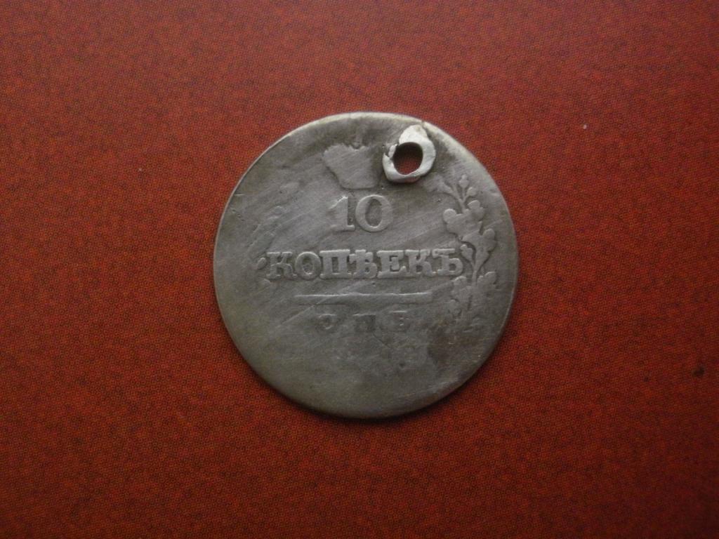 10 копеек 1822 года. СПБ, "Отверстие"  Лот № П-Р