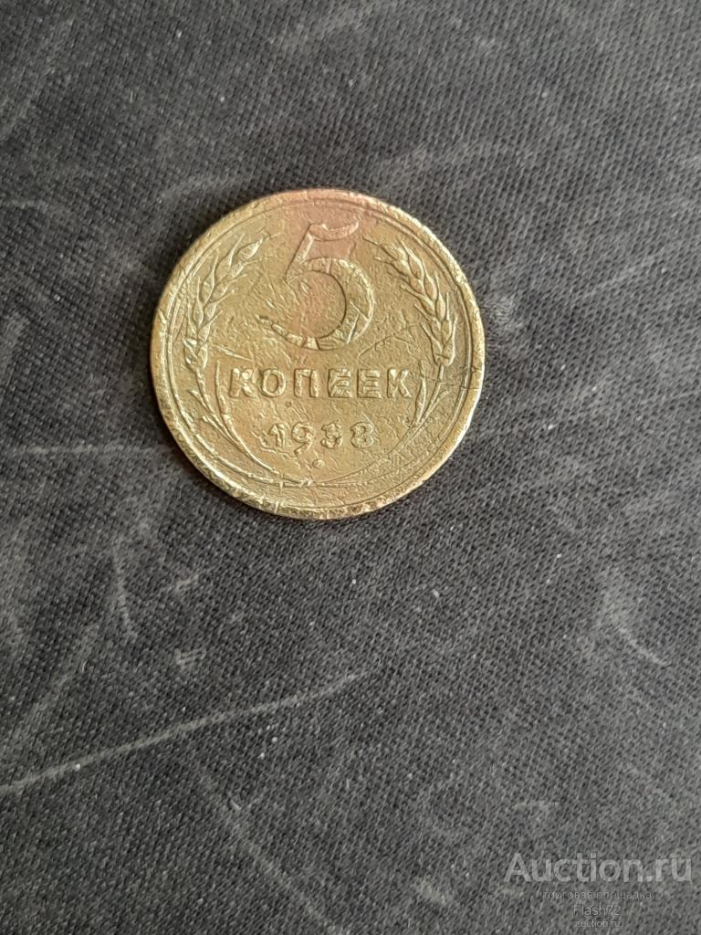 Монета 5 копеек 1938 год СССР